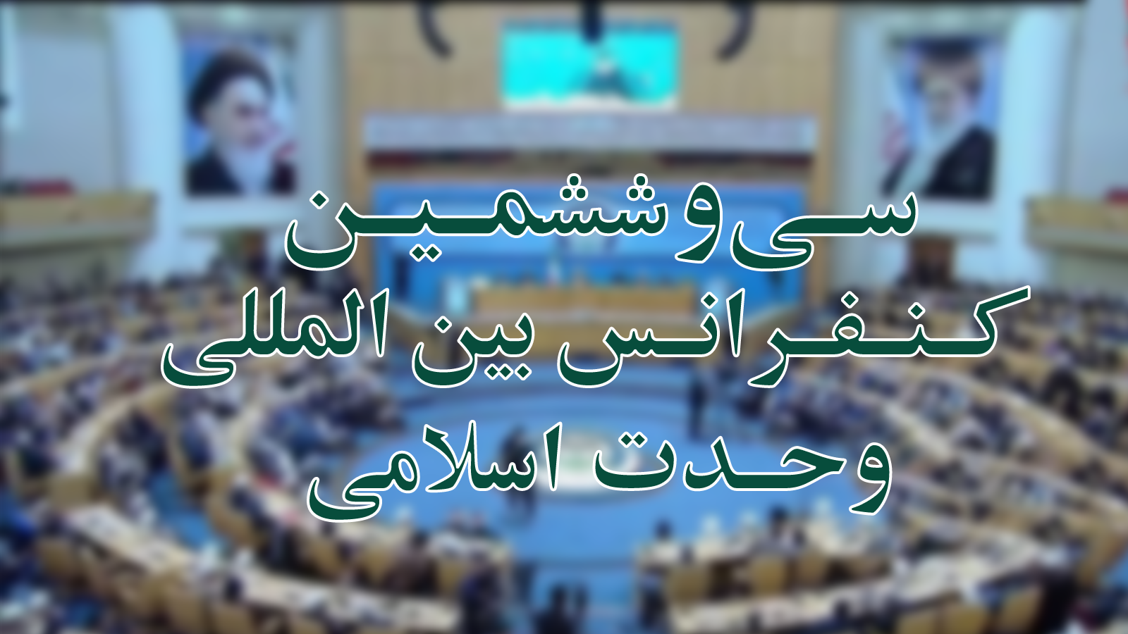 بكلمة الرئيس الايراني بدأت فعاليات مؤتمر أسبوع الوحدة الإسلامية في طهران