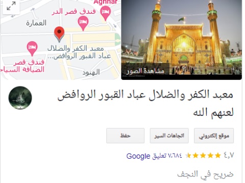 غضب عراقي.. تجاوز على مرقد امير المؤمنين علي بن ابي طالب (ع) داخل محرك البحث