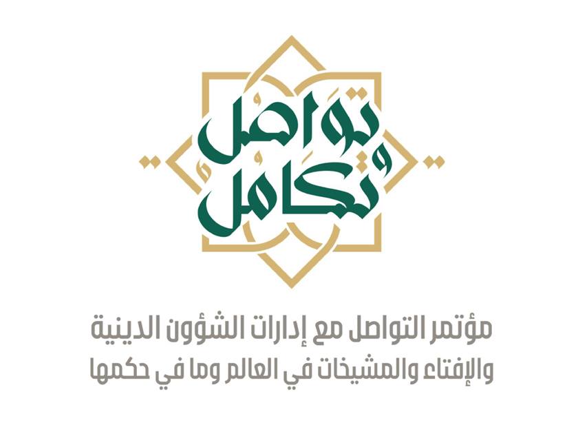 مكة المكرمة تستضيف مؤتمرا لتعزيز التواصل بين الإدارات الدينية حول العالم